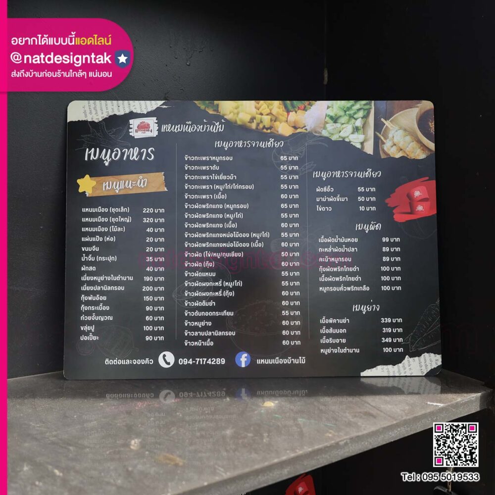 ป้ายเมนูแหนมเนืองบ้านไม้