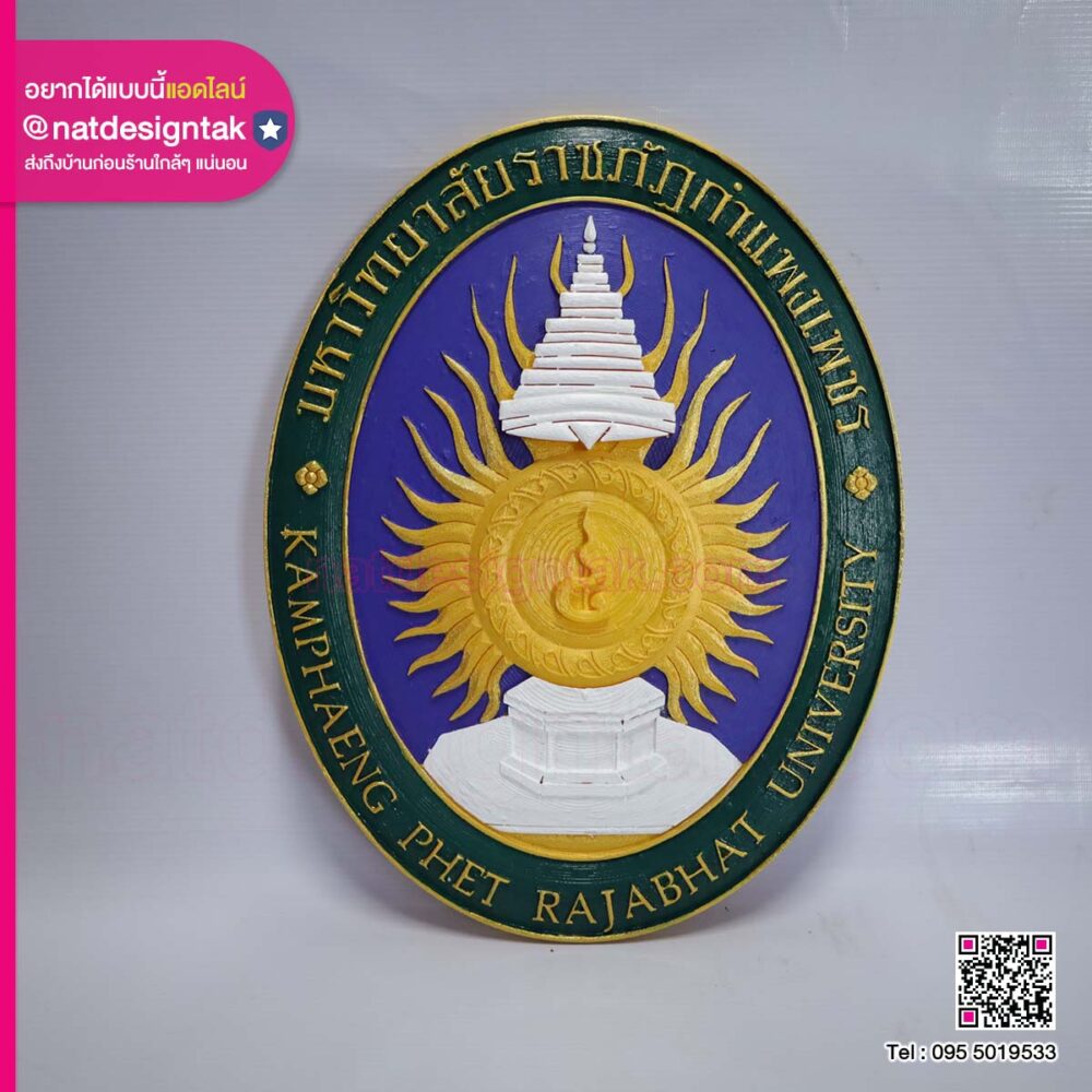 โลโก้สี 3D มหาวิทาลัยราชภัฏกำแพงเพชร