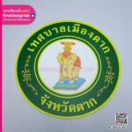 โลโก้แผ่นแม่เหล็ก เทศบาลเมืองตาก