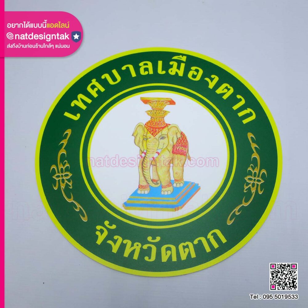 โลโก้แผ่นแม่เหล็ก เทศบาลเมืองตาก