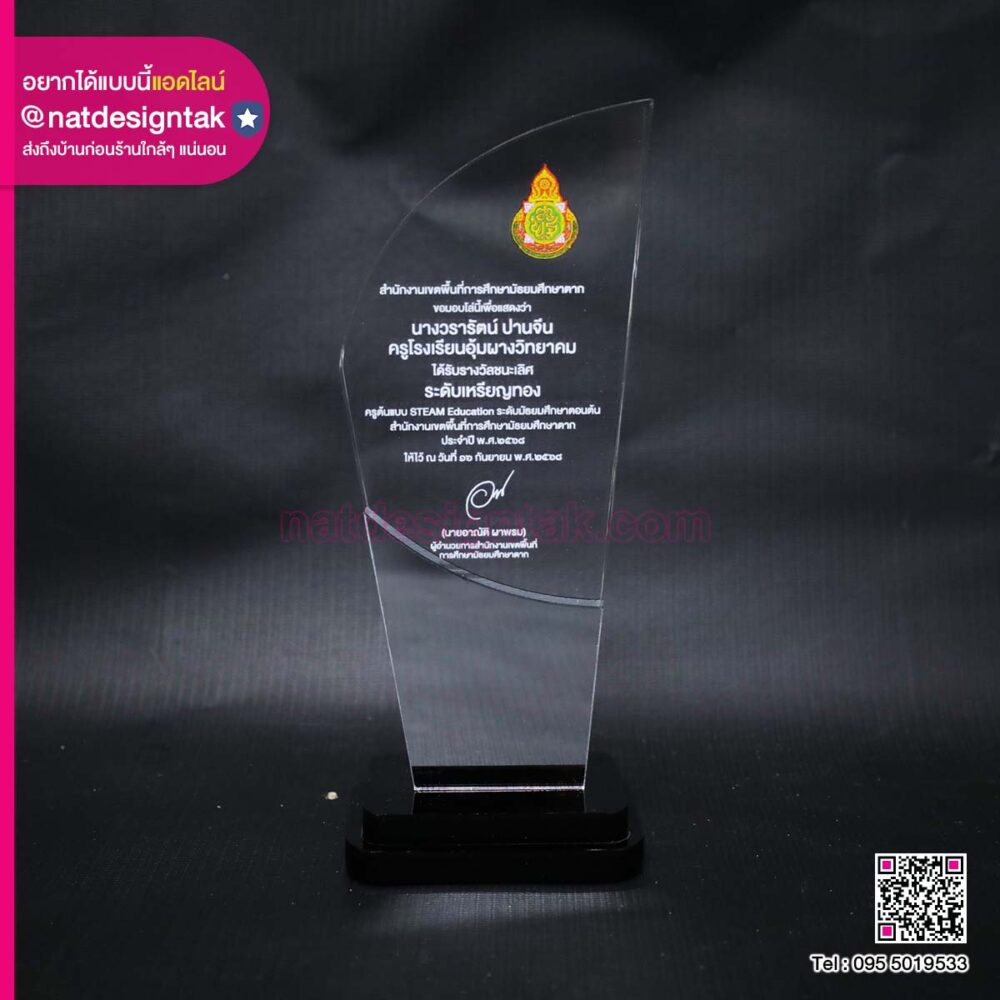โล่รางวัลอะคริลิคครูต้นแบบ