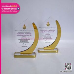 โล่รางวัลครูต้นแบบส่งเสริมการอ่าน