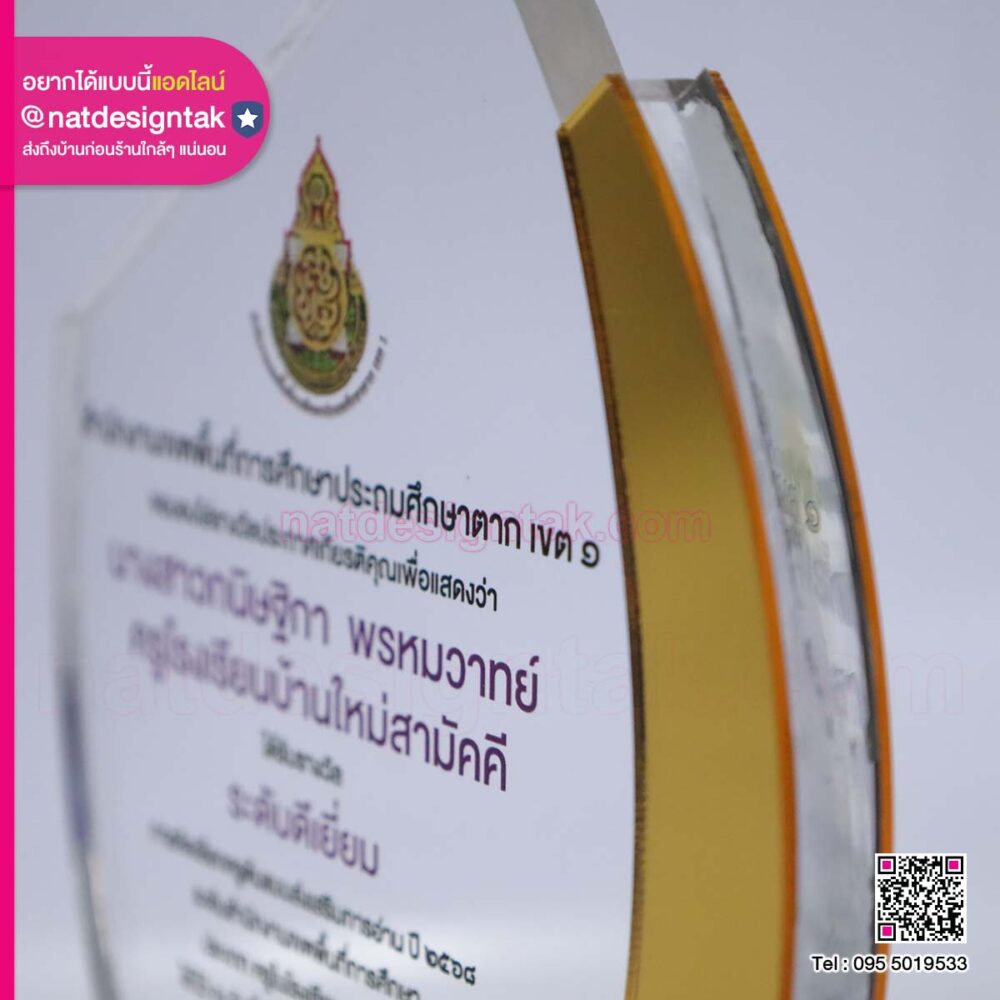 โล่รางวัลครูต้นแบบส่งเสริมการอ่าน