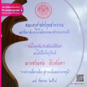โล่เกษียณอายุ ฐานไม้แต่งอะคริลิค