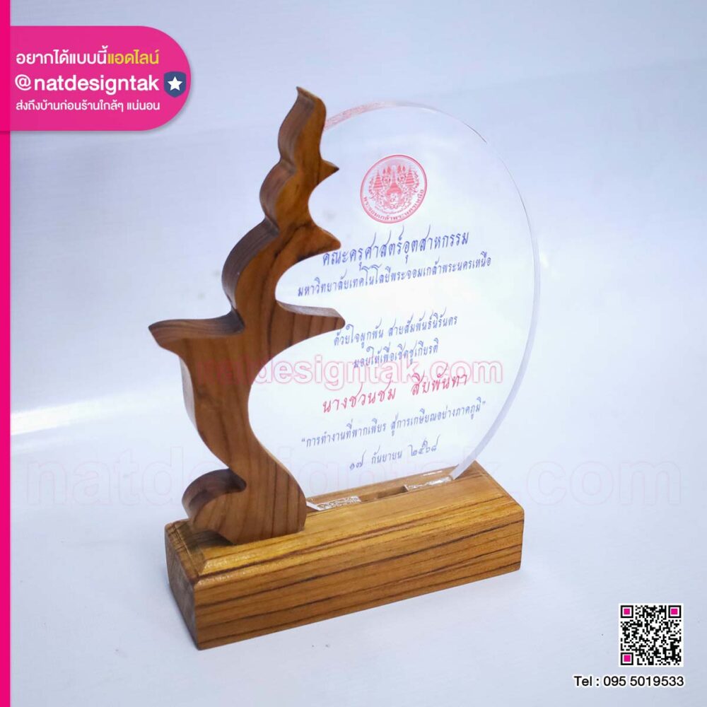 โล่เกษียณอายุ ฐานไม้แต่งอะคริลิค