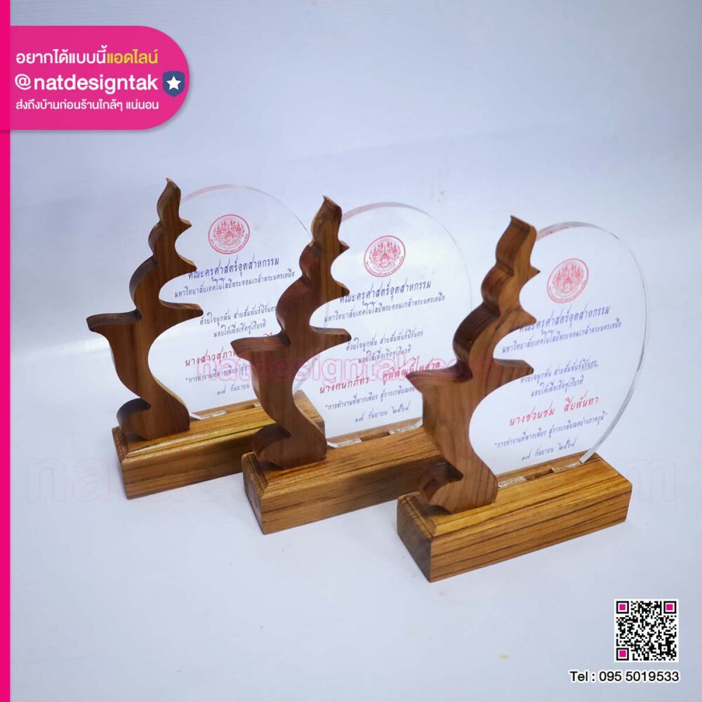 โล่เกษียณอายุ ฐานไม้แต่งอะคริลิค