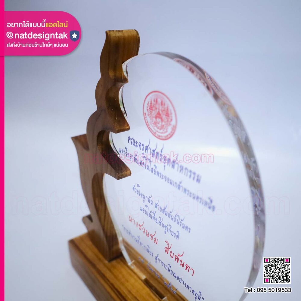 โล่เกษียณอายุ ฐานไม้แต่งอะคริลิค