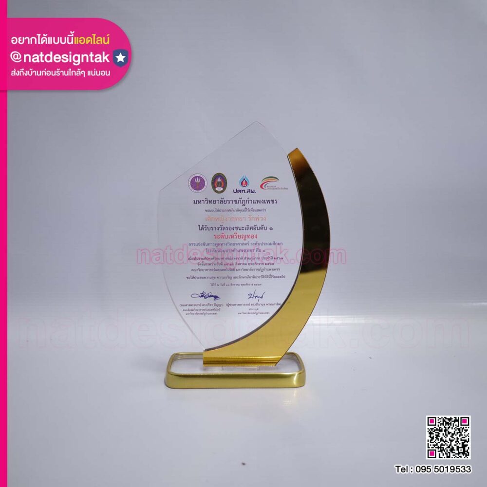 โล่รางวัล ม.ราชภัฏกำแพงเพชร