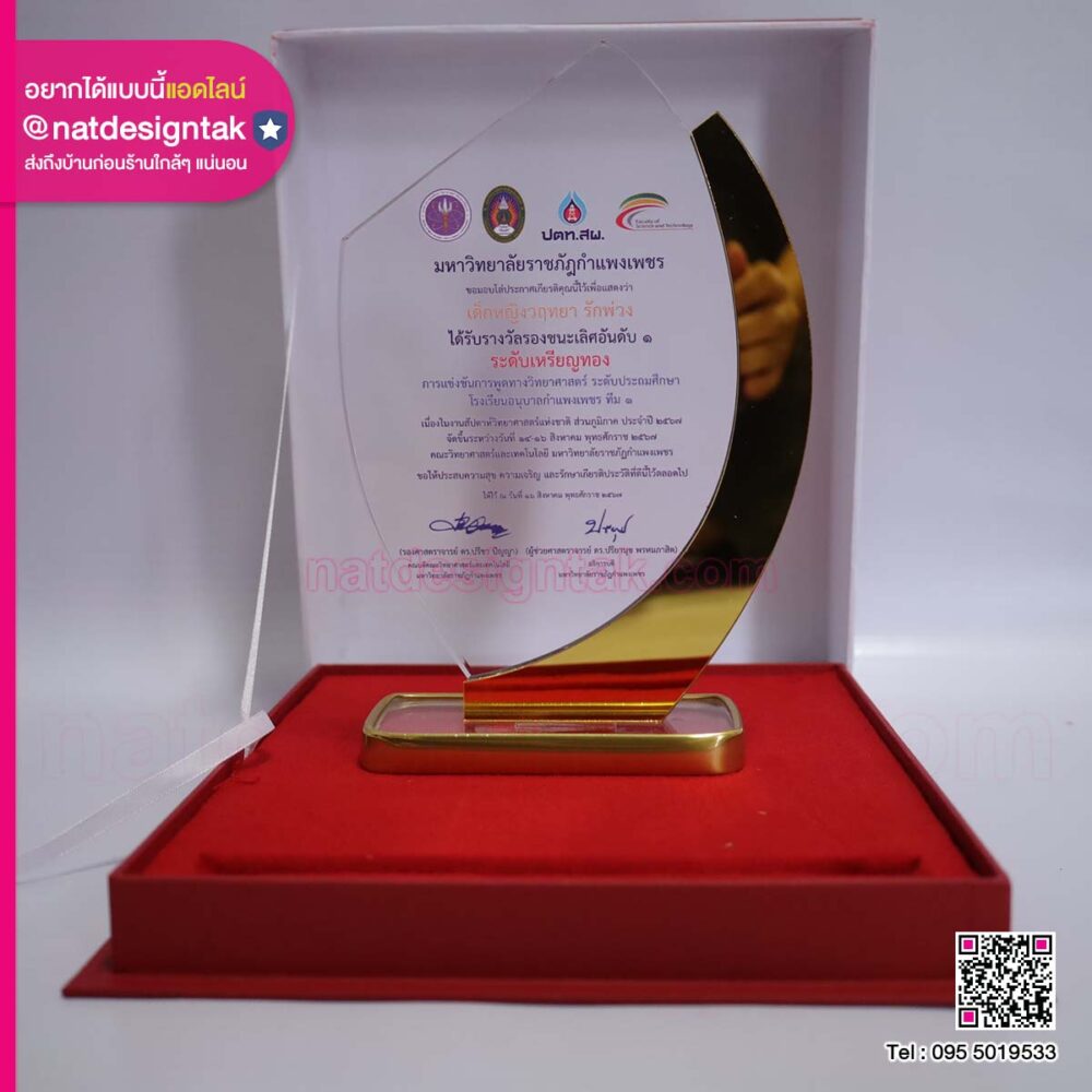โล่รางวัล ม.ราชภัฏกำแพงเพชร