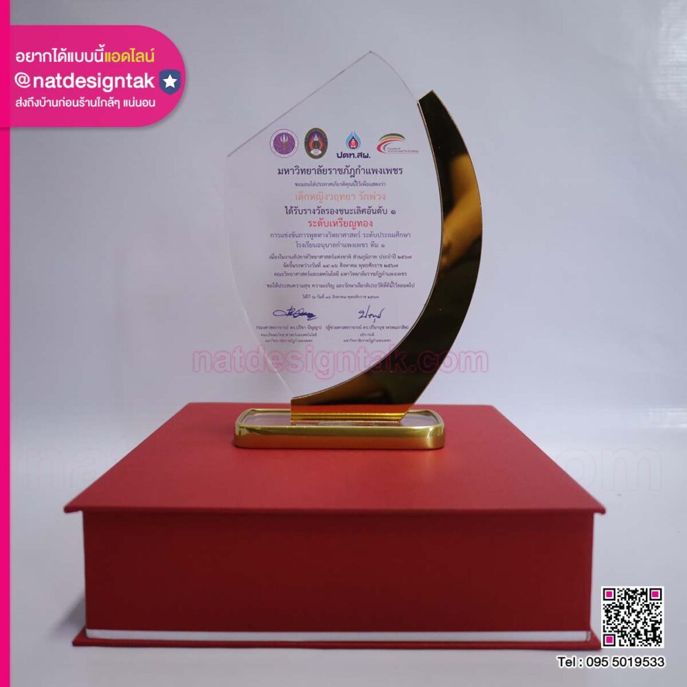 โล่รางวัลม.ราชภัฏกำแพงเพชร