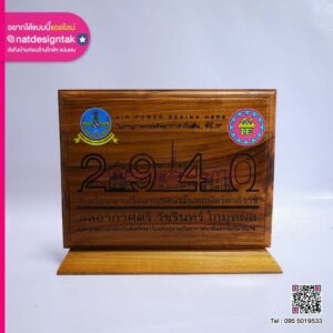 โล่รางวัลไม้โรงเรีนนายเรือ