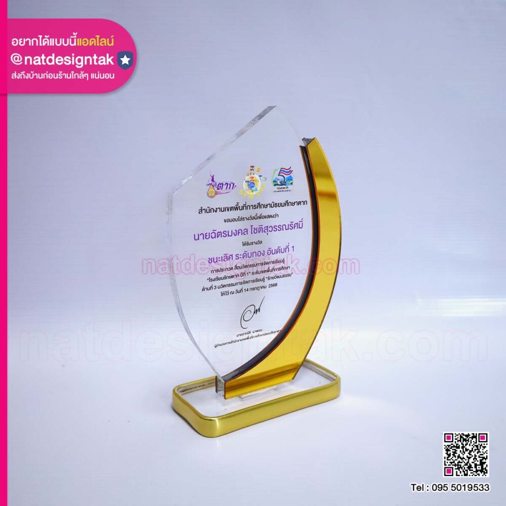 โล่อะคริลิค สพม.ตาก