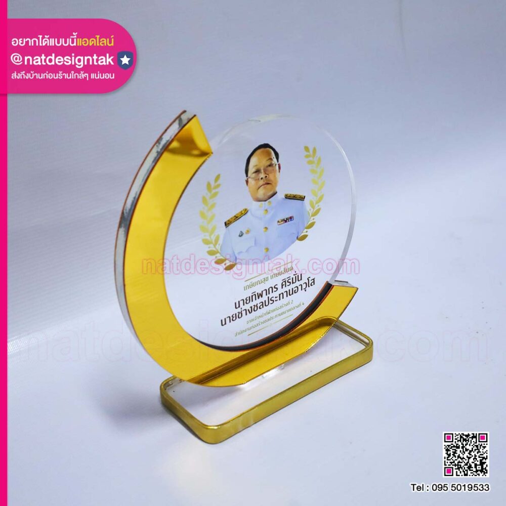 โล่เกษียณอายุ เกษียณสุข เกษมสันต์