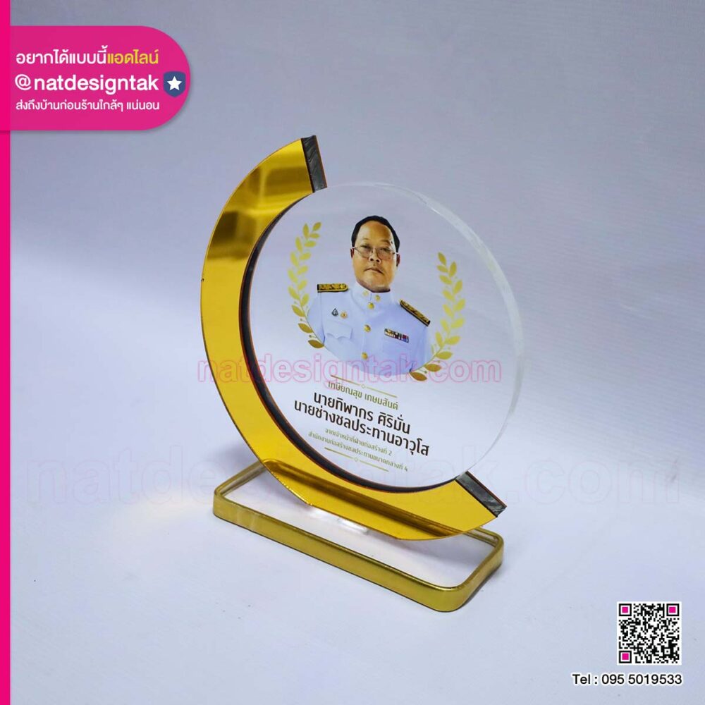 โล่เกษียณอายุ เกษียณสุข เกษมสันต์