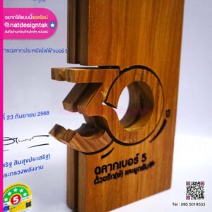 โล่ไม้ 30 ปี กฟผ.