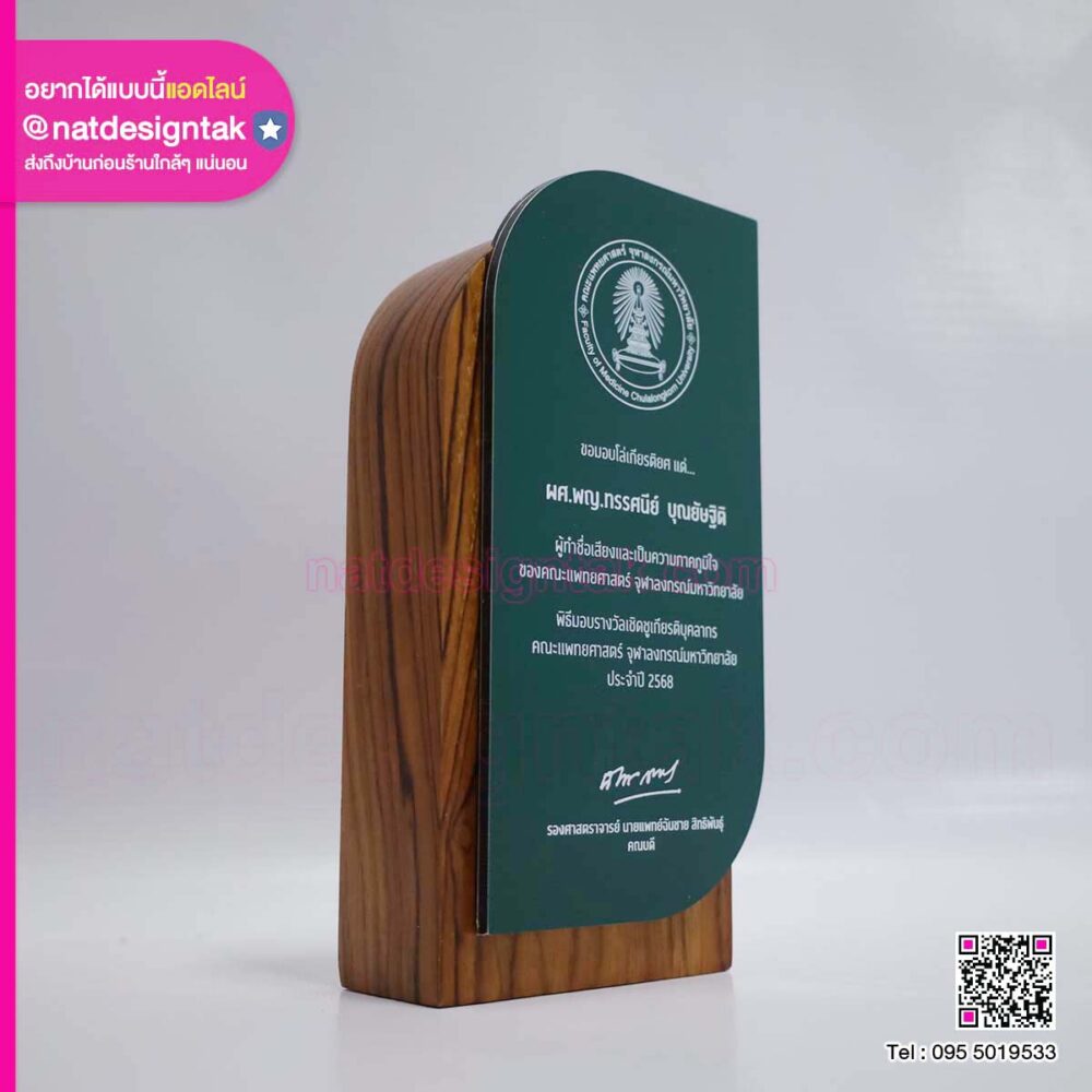 โล่ไม้จุฬาลงกรณ์มหาวิทยาลัย