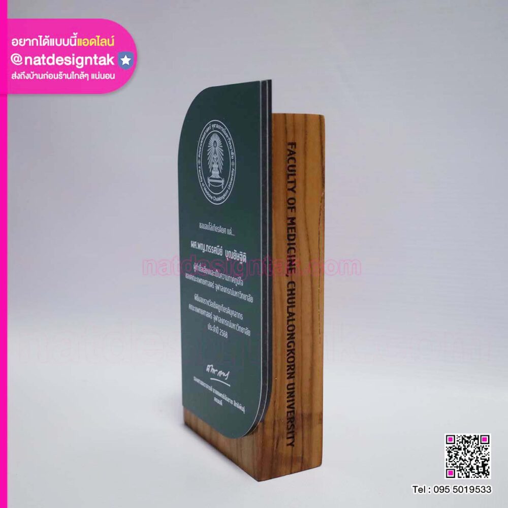 โล่ไม้จุฬาลงกรณ์มหาวิทยาลัย