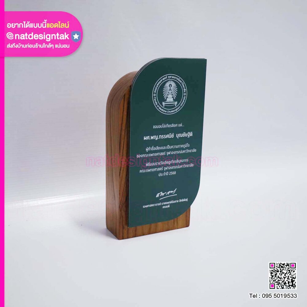 โล่ไม้จุฬาลงกรณ์มหาวิทยาลัย