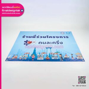 ป้ายร้านเข้าร่วมโครงการคนละครึ่งพลัส