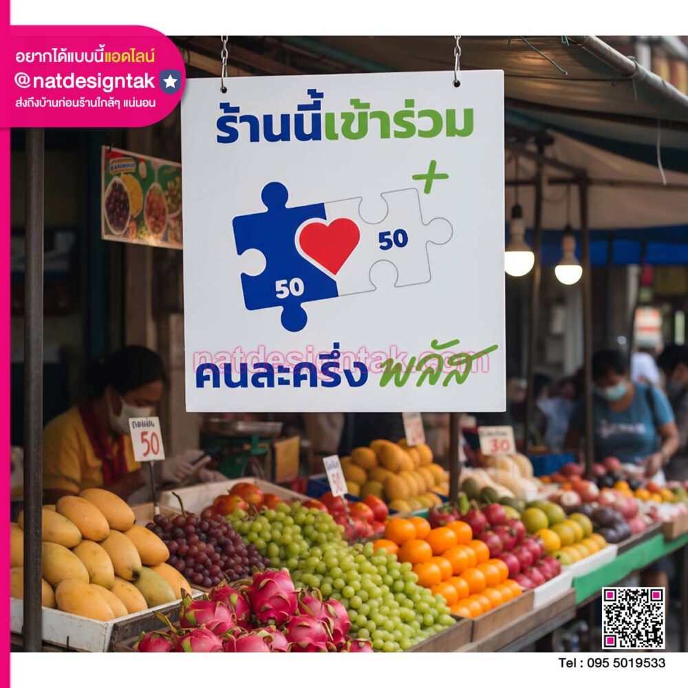 ป้ายร้านเข้าร่วมโครงการคนละครึ่งพลัส