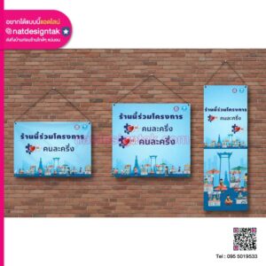 ป้ายร้านเข้าร่วมโครงการคนละครึ่งพลัส