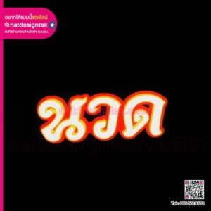ป้ายไฟตัวอักษร3D "นวด"