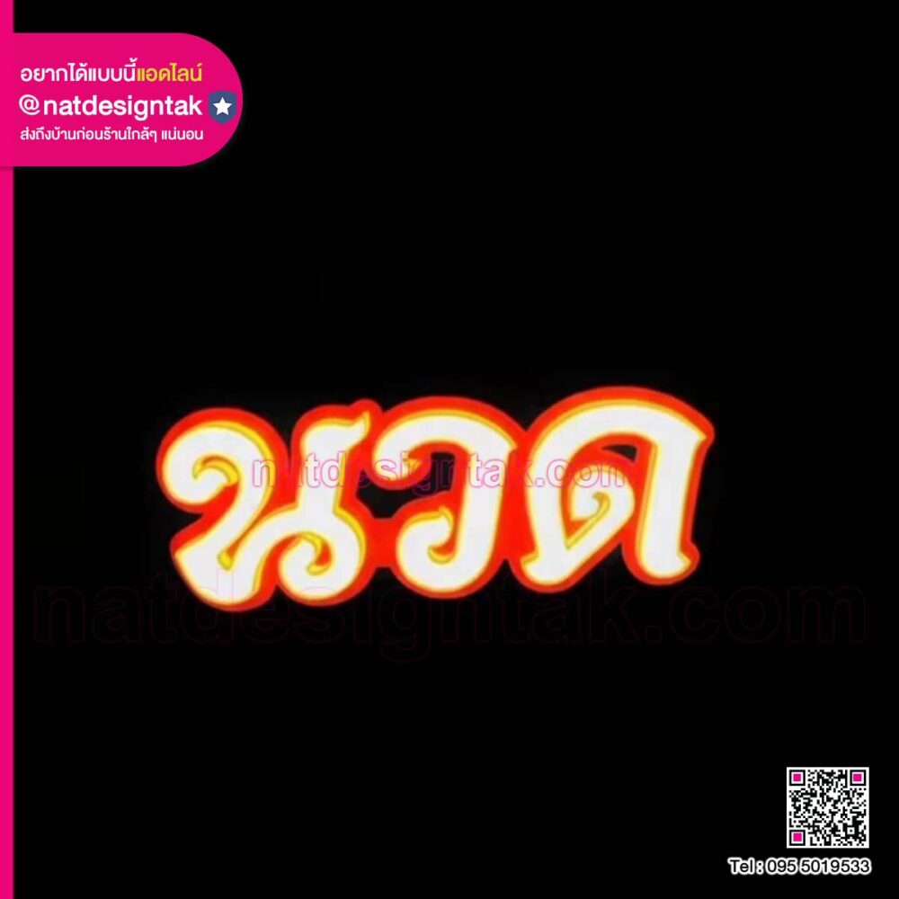 ป้ายไฟร้านนวดงานพิมพ์ 3D