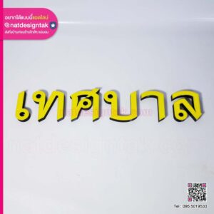 ตัวอักษร 3D เทศบาล