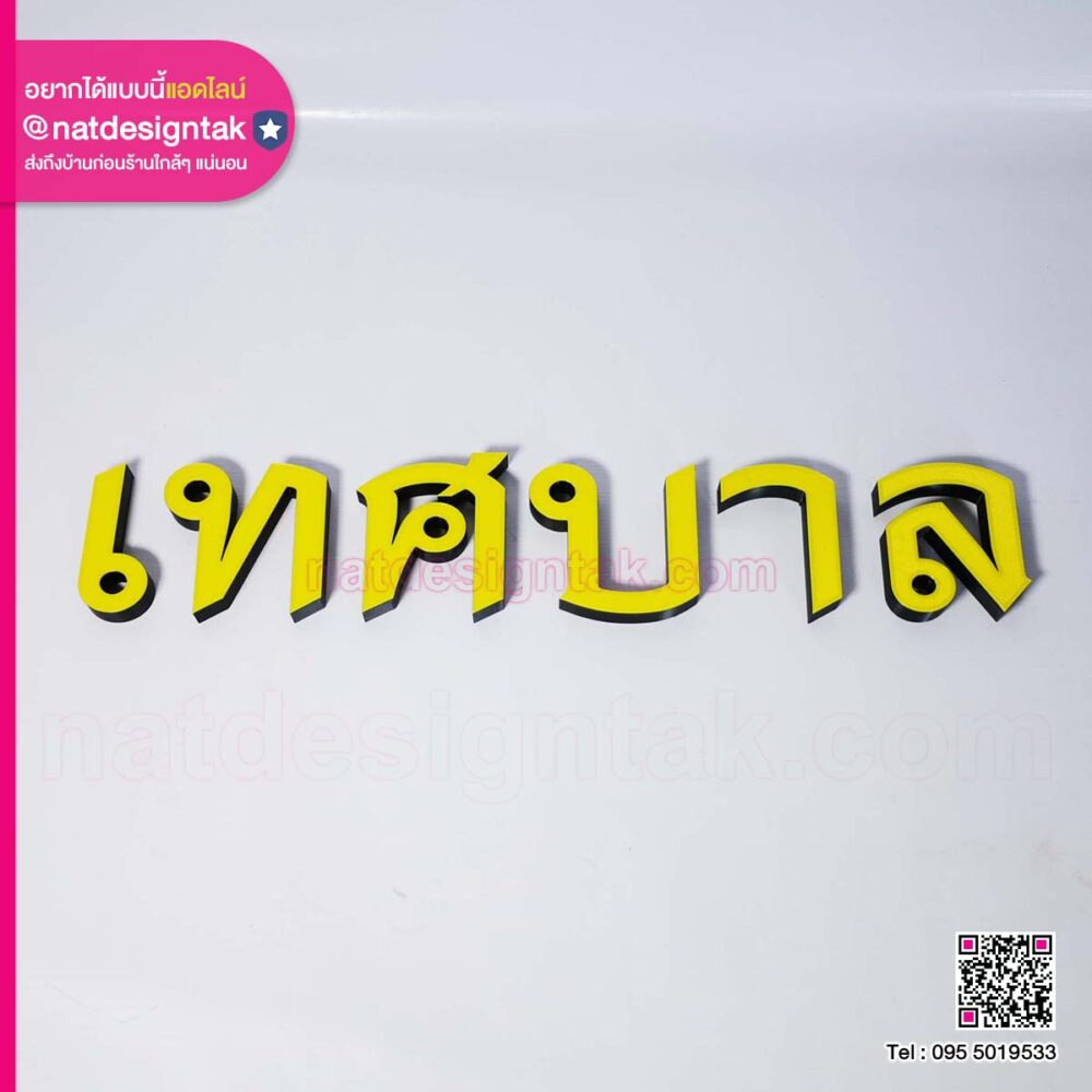 ตัวอักษร 3D เทศบาล