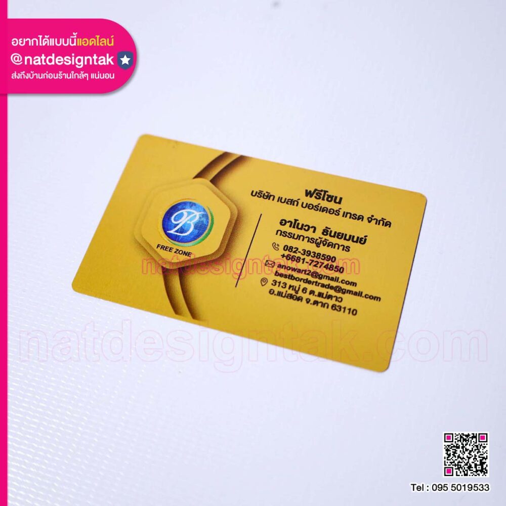 นามบัตร ฟรีโซน