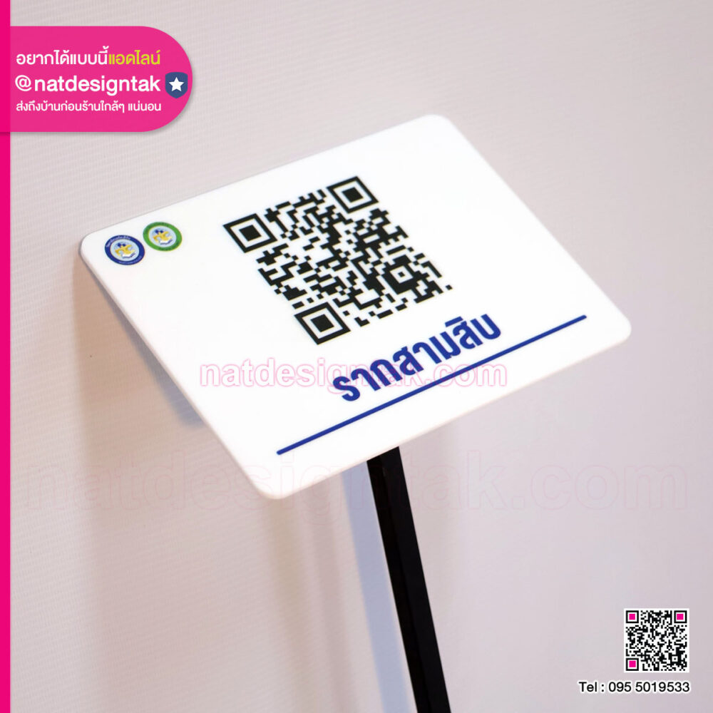 ป้าย QR CODE ชื่อพันธุ์ไม้