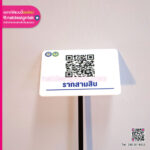 ป้าย QR CODE ชื่อพันธุ์ไม้