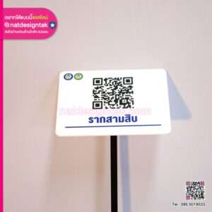 ป้าย QR CODE ชื่อพันธุ์ไม้