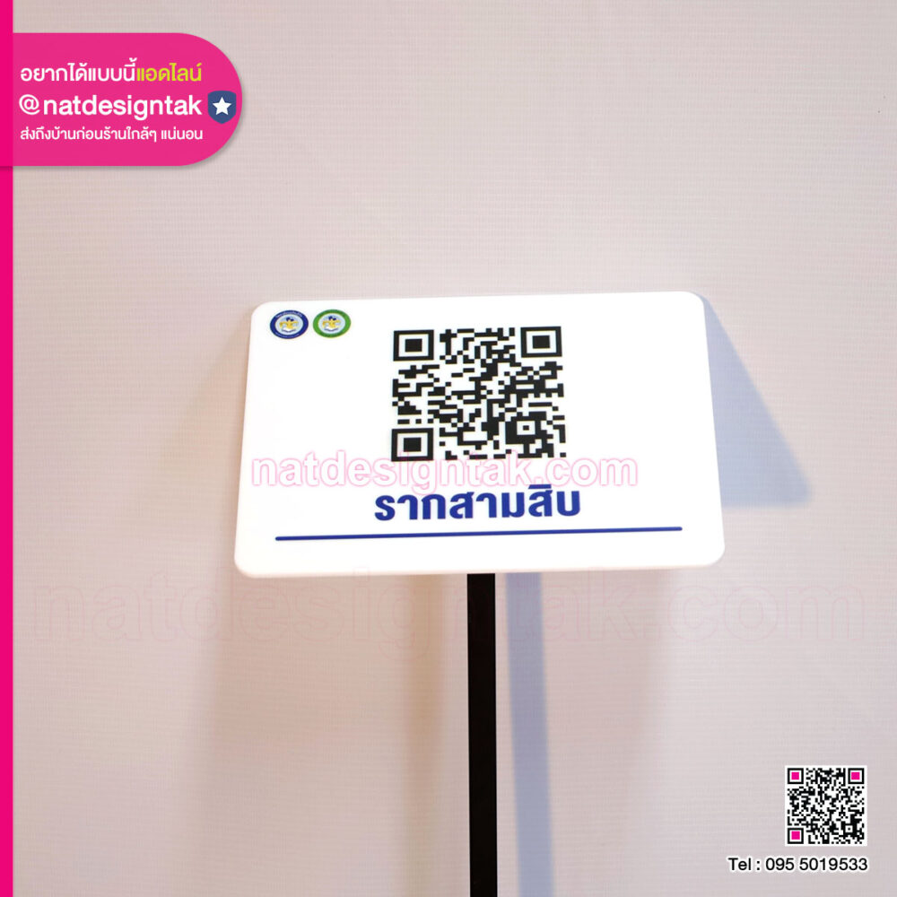 ป้าย QR CODE ชื่อพันธุ์ไม้