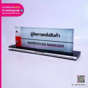 ป้ายชื่อตั้งโต๊ะ ผู้จัดการคลังสินค้า