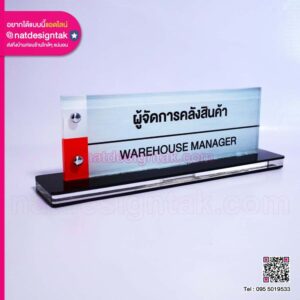 ป้ายชื่อตั้งโต๊ะ ผู้จัดการคลังสินค้า
