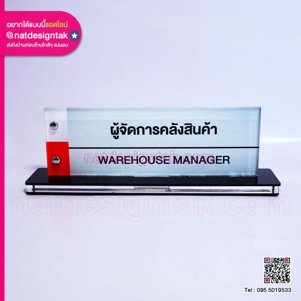ป้ายชื่อตั้งโต๊ะ ผู้จัดการคลังสินค้า