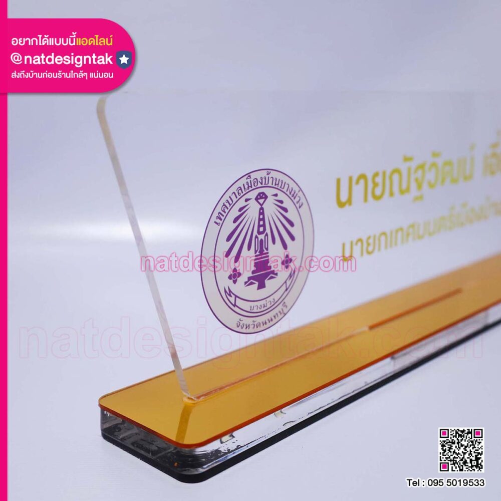 ป้ายชื่อตั้งโต๊ะ อะคริลิคใส