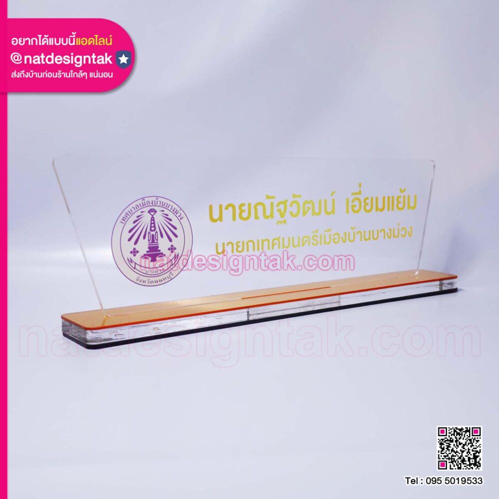 ป้ายชื่อตั้งโต๊ะ อะคริลิคใส