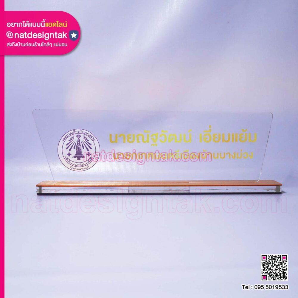 ป้ายชื่อตั้งโต๊ะ อะคริลิคใส