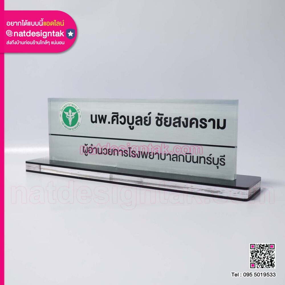 ป้ายชื่อตั้งโต๊ะผอ.โรงพยาบาล