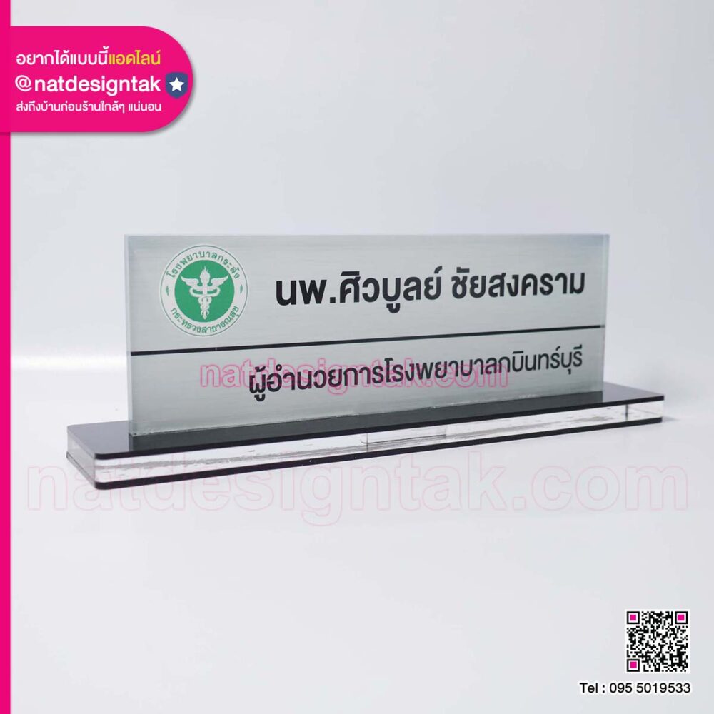 ป้ายชื่อตั้งโต๊ะผอ.โรงพยาบาล