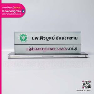 ป้ายชื่อตั้งโต๊ะผอ.โรงพยาบาล