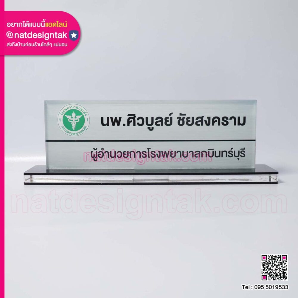 ป้ายชื่อตั้งโต๊ะผอ.โรงพยาบาล