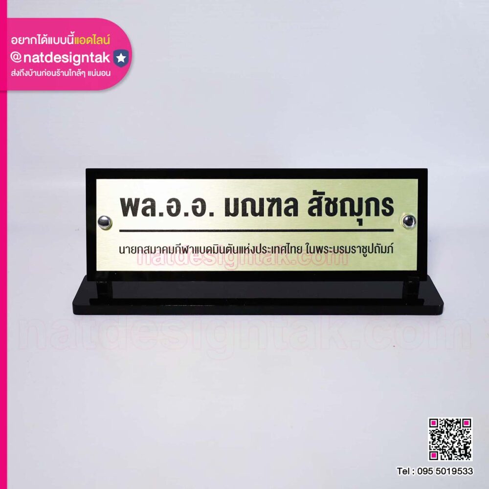 ป้ายชื่อตั้งโต๊ะอะคริลิคแต่งคอมโพสิต