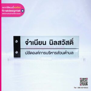 ป้ายชื่อตั้งโต๊ะอะคริลิคใสพิมพ์ยูวีหลัง