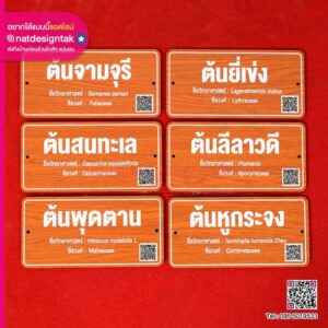 ป้ายต้นไม้พร้อม QR CODE