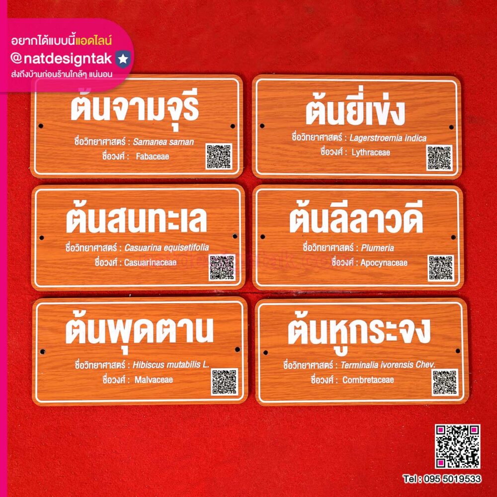 ป้ายต้นไม้พร้อม QR CODE