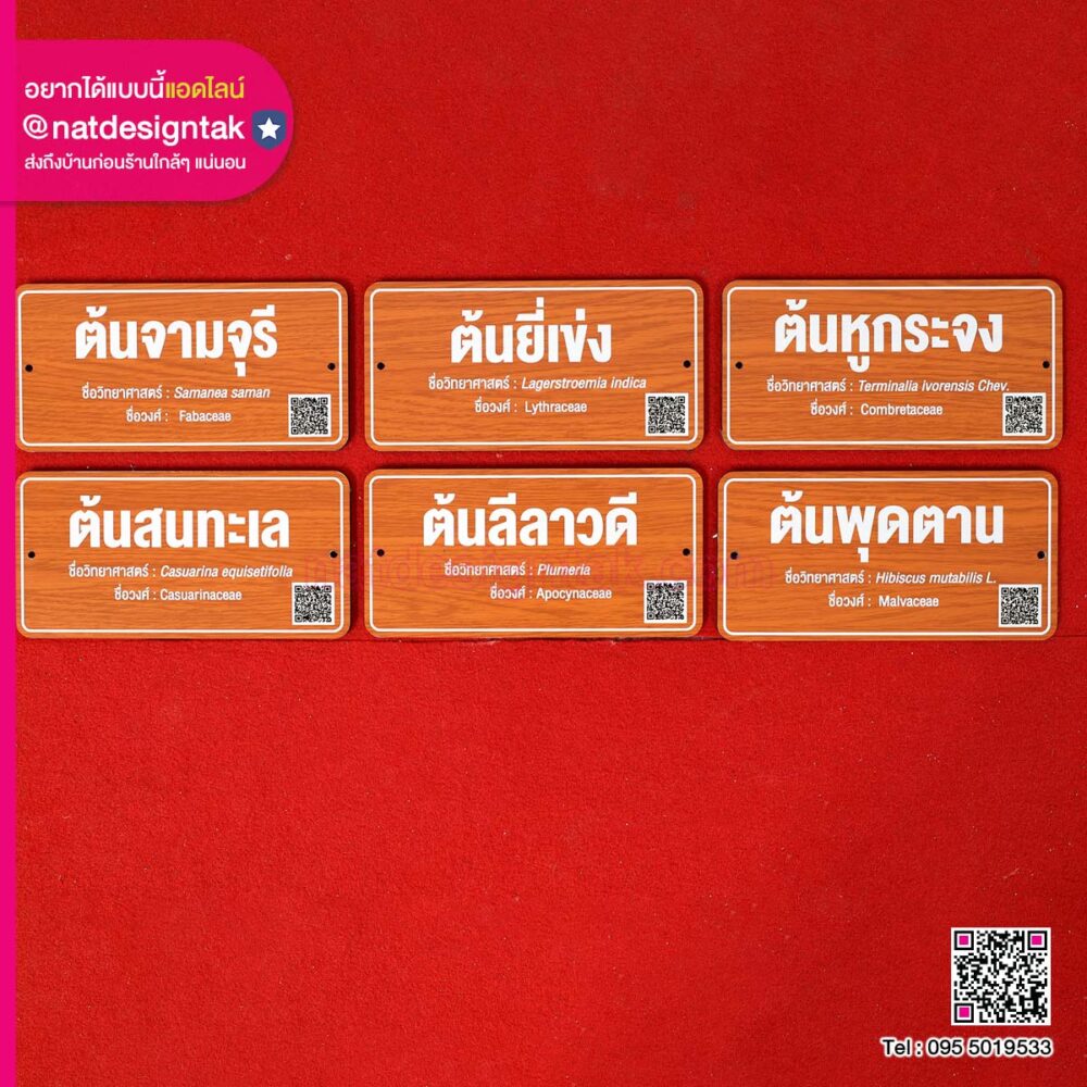 ป้ายต้นไม้พร้อม QR CODE