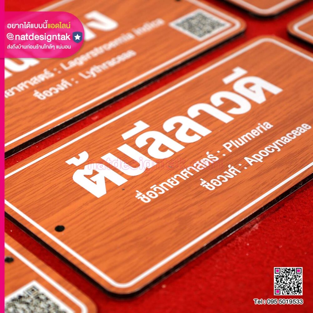 ป้ายต้นไม้พร้อม QR CODE